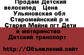 Продам Детский велосипед › Цена ­ 1 500 - Ульяновская обл., Старомайнский р-н, Старая Майна пгт Дети и материнство » Детский транспорт   